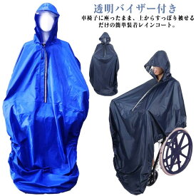 車いす用 介護 レインコート レインポンチョ 男女兼用 梅雨 透明バイザー付き 幅広 車いす 介護用品 ポンチョ 雨具 フード付き カッパ はっ水加工 視界良好 雨合羽 フリーサイズ 雨 台風 雨カバー 車椅子用レインコート 外出 雨の日 車いす用 福祉用具 お出かけ 送料無料