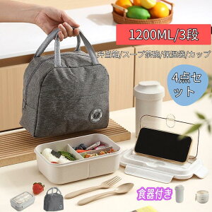 4点セットお弁当箱 1200ml 弁当箱 男性 男子 大容量 高校生弁当箱 おしゃれ 一段 大盛り 食洗機対応 お弁当 部活飯 丼 麺 大人 子供 中学生 メンズ 男の子 おすすめ 人気 食器付き 保温バッグ 保