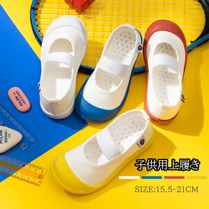 上履き 子供 上靴 小学校 幼稚園 キッズ シューズ 幅広 うわばき 女の子 男の子 無地 保育園 小学校 うわぐつ おしゃれ ベビー 入学入園準備 子供用 室内履き スクールシューズ ゴムバンド 子