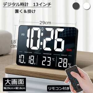 ★ポイント10倍★デジタル時計 時計 壁掛け デジタル 13インチ 置き時計 壁掛け時計 大型 掛け時計 目覚まし時計 ライト 静か リモコン付き アラーム 温度計 送料無料