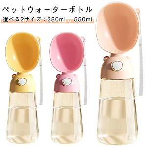550ml 猫 ペットウォーターボトル 携帯用 380ml ペットウォーターボトル 給水器 子犬 小型犬 ペットボトル 飲みやすい ペットウォーターボトル ペット用水筒 水漏れ防止 散歩用 ペット用品 ア
