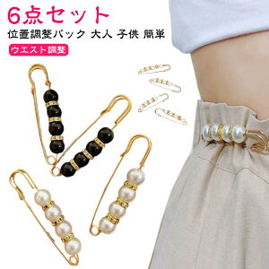 6点セット ウエスト ピン 留め具 飾り ズボン 調整 パール かわいい おしゃれ 小さめ スカート パンツ デニム アジャスター クラフト金具 サイズ調整 クリップ ジャケットピン デコ 安全ピン