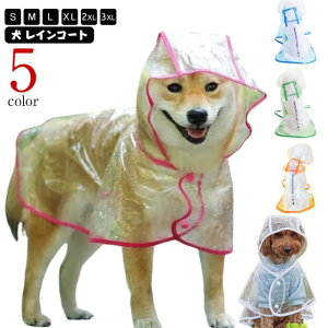 犬用 中型犬 犬のリード用オープン口付き 犬雨衣 防水 レインポンチ ペット用カッパ 雨具 レインコート 柴犬 かわいい 雨除け 透明 着脱簡単 レインウェア フード付き 梅雨 雨対策 お散歩 風