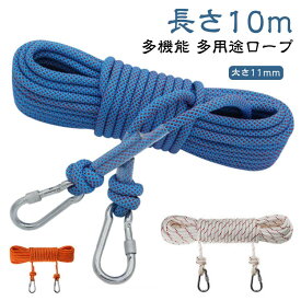 多機能ロープ アウトドア 強風対策 牽引 長さ10m クライミングロープ 太さ11mm 多目的ロープ 多用途ロープ テントロープ 洗濯ロープ 登山 園芸ロープ 補助ロープ クライミング 頑丈 キャンプ 防災 カラビナ付き ザイル 送料無料
