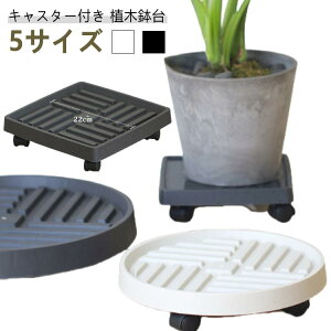 フラワースタンド プランター台 屋外 プランタートレイ 貯水 キャスター 室内 鉢置台 トレー 掃除 移動 台 移動花台 キャスター付き植木鉢台 可動式 置き台 鉢受台 鉢受プレート 観葉植物 花