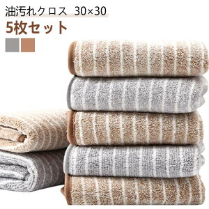 マイクロファイバー キッチンクロス 雑巾 5枚セット 油汚れクロス ふきん ぞうきん 油汚れ 30×30 コンロ クロス 台拭き レンジ マイクロファイバー 吸水力抜群 厚手 レンジクロス 油汚れキッ