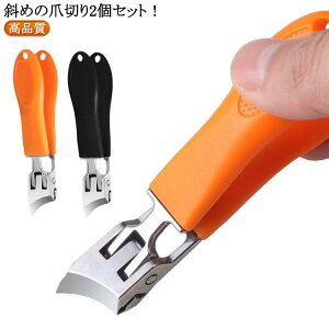 2個セット 飛ばない つめきり 飛散防止 斜めの爪切り 爪きり 飛び散り防止 爪切り 2個セット 足の爪切り 足用 巻き爪 足爪切り 斜め刃 厚い爪 ネイルケア 爪キリ 変形爪 巻爪 陥入爪 ネイルク