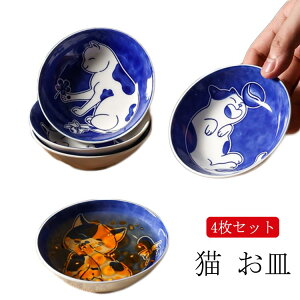 和風 お皿 4枚セット 猫 和陶器 プレート 小皿 プレート 猫雑貨 雑貨 食器 猫 取り皿 ギフトプレゼント お皿 猫柄 ネコ 猫 猫 ねこ柄 キャット 猫柄 皿 丸皿 ネコ お皿 グッズ うつわ ラウンド