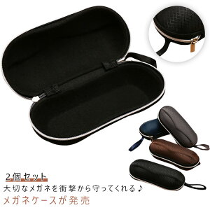 メガネ入れ 2個セット 耐衝撃 サングラスケース 2個セット ファスナー式 眼鏡ケース サングラス入れ メガネケース 傷防止 ジッパー 収納 眼鏡小物 おしゃれ 軽量 持ち歩き 送料無料