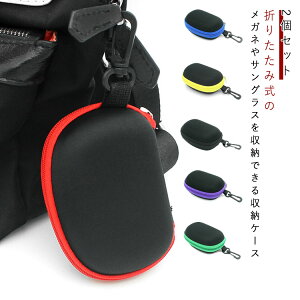 折りたたみ眼鏡ケース サングラス入れ チャック メガネケース 小物入れ 折り畳み式ケース フック付きケース ファスナー 傷防止 汚れ防止 持ち運び コンパクト シンプル 無地 送料無料