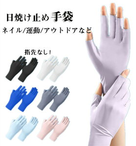 手袋 レディース 夏用 UVカット手袋 ショート 日焼け止め ネイル 指なし 冷感 半指 指先出る 通気性 手触りがスムーズ 運転 自転車 ランニング ポーツ 日焼け 日除け 薄手 自転車 自動車 ガー