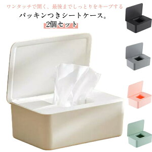 シートケース パッキン付 密閉 おしゃれ トイレシート ウェットティッシュケース 2個セット 乾燥防止 袋ごと ウェットシート ふた付き おしりふき 手口ふき 除菌シート 2個セット 袋のまま