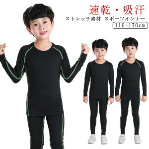 スポーツインナー キッズ 上下 長袖 セット 子供用インナー アンダー 子ども アンダーウェア 吸汗速乾 サッカー バスケ アウトドア トレーニング 筋トレ サッカー インナー ジュニア 送料無