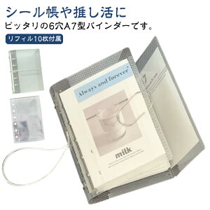 はがせる A7 シール 剥離紙 6穴 シール台紙 シール帳 バインダー シール帳 カスタマイズ手帳 手帳 半透明 かわいい コラージュノート シールバインダー コンパクト手帳 リフィル10枚付き トレ