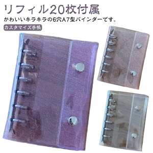 かわいい 女の子 A7 はがせる 6穴 キラキラ リフィル20枚付き シール帳 バインダー シール帳 シール シール台紙 剥離紙 手帳 コラージュノート シールバインダー コンパクト手帳 カスタマイズ