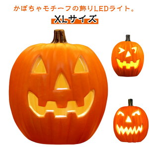 ジャックオーランタン 特大 カボチャ 高さ46cm 装飾 ハロウィン LED かぼちゃ ライト 大きい かざり デコレーション 高さ46cm 置物 飾り オブジェ 玄関 屋外 屋内 室内 学校 店舗 ショップ かぼち