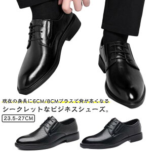 6cm/8cm シークレットシューズ ビジネスシューズ メンズ 背が高くなる靴 身長UP ヒールアップシューズ 革靴 紐 ストレートチップ 合皮 フォーマル ウェディング マット 通勤 フォーマル 冠婚葬