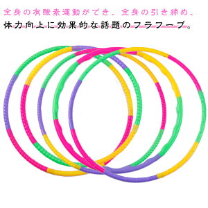 フラフープ ダイエット用 スプリングフラフープ フィットネス ソフト 折りたたみ式 ポータブル 静音設計 フラサークル お腹 引き締め ダイエット 組み立て式 フラットフープ 大人用 初心者