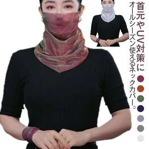 フェイスカバー 2枚セット ネックカバー ネックガード ラメ メッシュ ストレッチ 耳かけ UVカット マスク フェイスマスク 日焼け 紫外線 対策 ストール 息苦しく ならない 日焼け防止 薄手 シ