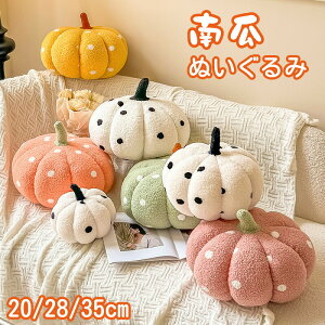 南瓜 ぬいぐるみ ハロウィン かぼちゃ ぬいぐるみ 抱き枕 飾り オーナメント ぬいぐるみ 店 置物 雑貨 人形 プレゼント 抱き枕 ふわふわ かわいい 子供 女性 誕生日 北欧 ギフト プレゼント