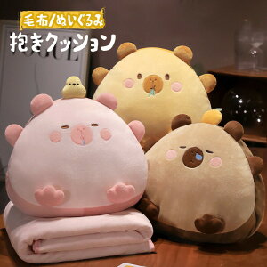 抱き枕 クッション ブランケット付き カピバラ 豚 ぬいぐるみ 暖かい手 ひざ掛け かわいい 携帯枕 車用枕 枕 掛け毛布 背当て 腰当てクッション 膝掛け オフィス 自宅 ソファ 冷房対策 お昼