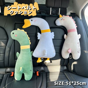 シートベルトクッション 子供 クッション 睡眠 子供用 車座席用クッション 車用枕 車座席用 クッション シートベルト枕 クッション 枕 車 携帯枕 洗える 抱き枕 安眠枕 可愛い 取付簡単 ドラ
