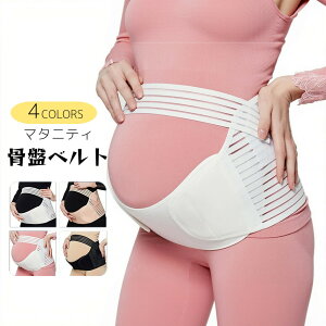 腹帯 妊婦帯 骨盤ベルト マタニティ 産後 産前 産後骨盤ベルト 引き締め ベルト 妊婦 戌の日 腰 妊娠帯 マタニティベルト お腹 サポーター ガードル 腹巻 補助 送料無料
