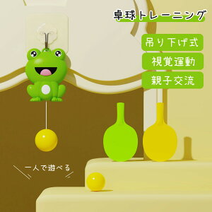 卓球トレーニング セット 卓球トレーナー カエル 吊り下げ式 調節可能 屋内 屋外 視覚運動 子供用 おもちゃ 卓球練習機 室内 卓球 ぶら下げる 練習用 初心者 トレーニング 卓球セット 部屋
