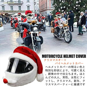 サンタハット風ヘルメットカバー ヘルメットカバー クリスマス サンタクロース クリスマスハット 帽子 オートバイヘルメット用 楽しい乗り物とギフトフルフェイスバイクヘルメット用オー