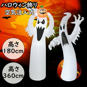 ハロウィン お化け バルーン ハロウィン飾り ランタン LED ライト 飾り 空気充填 膨張式 ハロウィン装飾 パーティー 文化祭 学園祭 部屋 店舗 屋外 室内 庭装飾 置物 180cm 360cm 送料無料