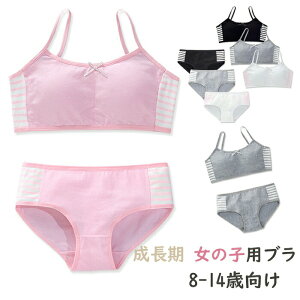 女の子 ブラ 上下セット 8-14歳向け 少女ブラ キッズ用 下着 細い紐がデザイン 部活ブラ ガールズ スポーツブラ ショーツセット ショーツ ガールズブラ ジュニア 女の子 中学生 小学生 インナ