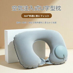 アウトドア用の空気入りU字ネックピローです。旅行に便利な持ち運び可能なネックピローで、バスや飛行機に乗る時に使えます。押し式のU字形状で、首を支えてくれる旅行に欠かせない便