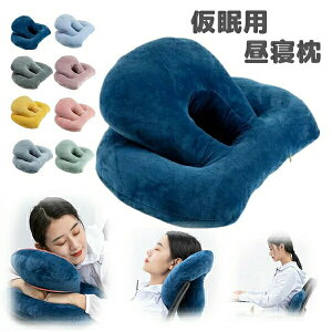 ネックピロー 洗える 丸洗い 腕枕 クッション 仮眠用 うつぶせ枕 昼寝まくら お昼寝枕 オフィス 首枕 背もたれ 飛行機 旅行 休憩用 快適 在宅勤務 昼休み 会社勤務 腰当て 背あて 腰用 デスク