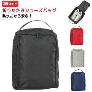 2個セット シューズバッグ 防水 シューズケース 旅行 スポーツ シューズ入れ 靴袋 子供 大人 折りたたみ 持ち運び簡単 軽量 ファスナー アウトドア 部活 靴入れ スニーカー コンパクト 上履