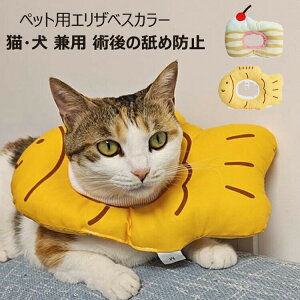 エリザベスカラー ソフト 衝撃吸収 ストレスフリー エリザベスカラー 軽量 通気性 ケガ 介護 傷舐め防止 引っ掻き防止 猫用 小型犬用 軽量 ソフト 術後ケア 手洗い洗濯 柔らかい 可愛い エリ