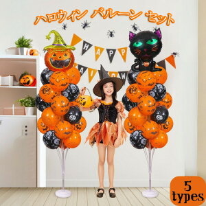 ハロウィン 飾り バルーン 風船 ハロウィングッズ 装飾 飾り付け 置物 ディスプレイ 部屋 インテリア 空気入れ付き かぼちゃ コウモリ クモ 猫 光る スタンド アルミ風船 ラテックス風船 セ