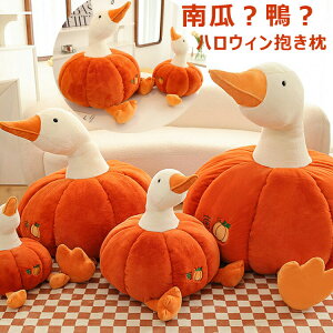 パンプキン アヒル ぬいぐるみ かわいい 枕 ガチョウのぬいぐるみ ハロウィン クリスマス 誕生日 パーティー 装飾 ギフト ぬいぐるみ 縫いぐるみ 抱き枕 おもちゃ 萌え萌え 癒し系 フワフワ