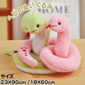 へび ぬいぐるみ 干支 蛇 ヘビ 乙巳年 アニマル インテリア オーナメント 置物 おもしろいプレゼント かわいい 誕生日 ギフト 添い寝まくら ディスプレイ用 贈り物 店飾り ヘビのおもちゃ ふわふわ もちもち イベント 23cm/18cm 子供おもちゃ 送料無料