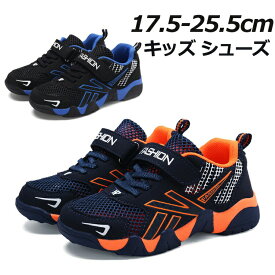 キッズシューズ 男の子 スニーカー スポーツシューズ 17.5-25.5cm ジュニアシューズ 運動靴 通学 軽量 メッシュ 通気 脱ぎ履きやすい マジックテープ 送料無料