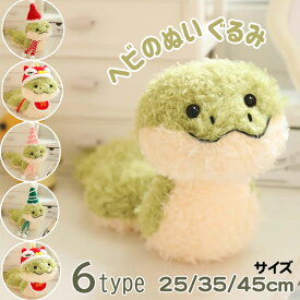 へび ぬいぐるみ 干支 蛇 ヘビ 巳年 アニマル インテリア オーナメント 置物 おもしろいプレゼント かわいい 誕生日 ギフト 添い寝まくら ディスプレイ用 贈り物 ヘビのおもちゃ ふわふわ もちもち イベント 25cm 35cm 45cm 子供おもちゃ 送料無料