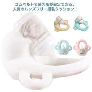 ハンズフリー 授乳クッション 哺乳瓶ホルダー 授乳用クッション 授乳枕 育児 赤ちゃん 新生児 自分で持てる セルフミルク 授乳 クッション ミルクセルフ飲み枕 ミルクウォーマー 洗濯OK 双
