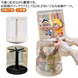 ぬいぐるみ収納ケース フィギュアケース コレクションケース ディスプレイ 透明円柱収納 回転可能 透明 回転式 積み重ね可能 掛けられる クリア 大容量 透明 ケース 子供部屋収納 コレクシ