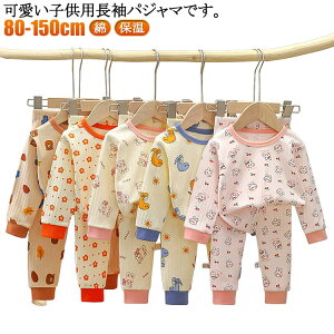 パジャマ キッズ 綿 上下セット ベビー ルームウェア 秋 冬 子供服 男の子 女の子 キッズパジャマ ベビーパジャマ 長袖 赤ちゃん 寝巻き 寝間着 保温 防寒 おしゃれ かわいい コットン 部屋着