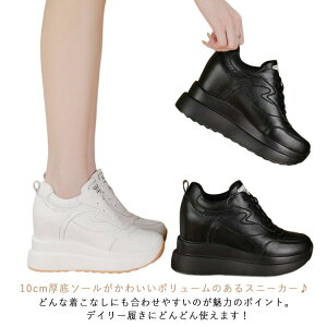 厚底 スニーカー 10cm 10センチ 厚底スニーカー 厚底靴 レディース 身長アップ シークレットシューズ シークレット靴 シークレットスニーカー 背が高くなる靴 身長が高くなる インソール 靴