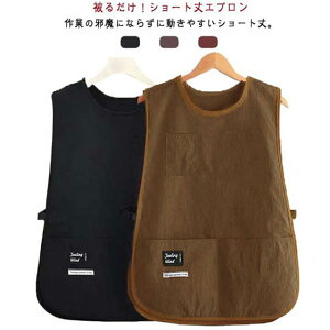 エプロン かぶり ショート丈 ベスト 被るだけ 短めエプロン カフェエプロン 撥水 ワークエプロン ポケット付き 保育士 プロ 業務用 キャンプ アウトドア DIY ガーデニング サイズ調整可 かわ