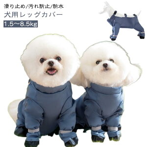 犬用 防水 レッグカバー サスペンダー付き犬用パンツ 犬用ブーツ 靴 滑り止め 脱げない 犬用シューズ 肉球保護 汚れ防止 調節可能 犬靴 屋外四本足パンツ 犬 レインシューズ お出かけ 散歩