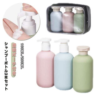 3本セット シャンプーボトル トラベルボトル 旅行用 詰め替えボトル ソープボトル 大容量 携帯用 ボディソープ用 浴室 洗面所 持ち歩き 化粧水 詰め替え容器 おしゃれ 透明ポーチ付き 旅行
