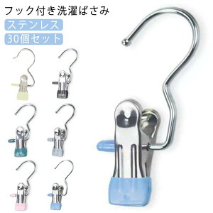 【30個セット】 洗濯バサミ 洗濯ばさみ フック付き ステンレス 洗濯クリップ ランドリークリップ クリップフック 洗濯ピンチ フッククリップ 物干し すべらない 靴下 下着 ショーツ 衣類 頑