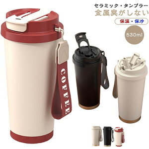セラミック タンブラー ストロー付きタンブラー 大容量 水筒 直飲み ウォーターボトル 保温 保冷 真空断熱 携帯 カフェタンブラー ステンレス 金属臭しない セラミック塗装 コーヒーマグ こ