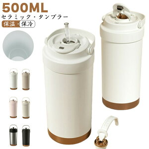 タンブラー 500ml セラミックタンブラー ステンレス 保温 保冷 携帯コーヒーカップ おしゃれ こぼれない ストロー付きタンブラー 3Way 蓋付き 水筒 マグボトル 魔法瓶 耐熱 二重構造 真空断熱